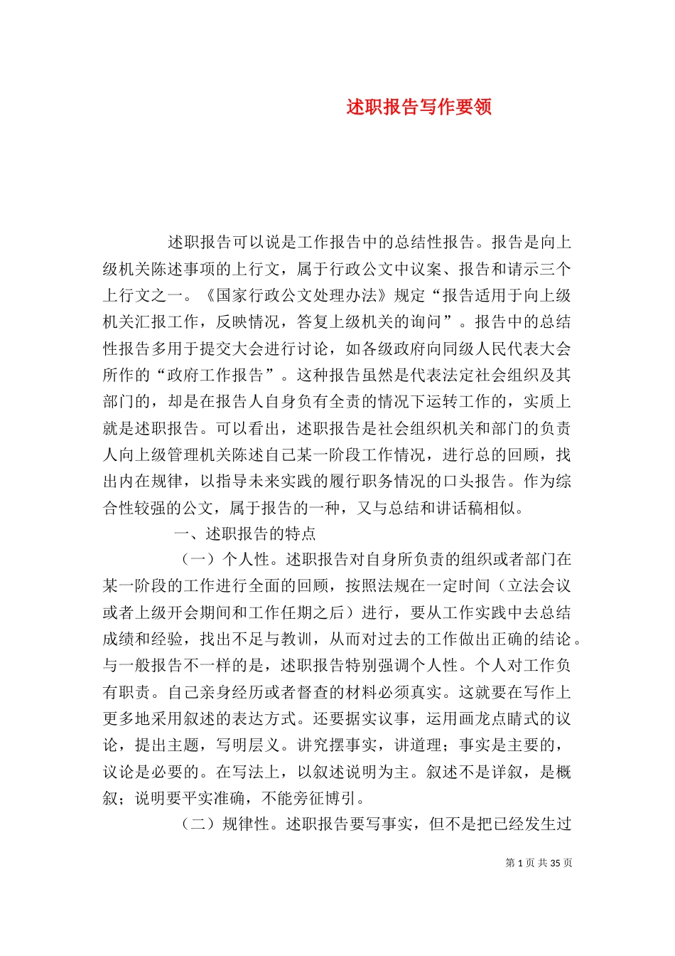 述职报告写作要领（三）_第1页