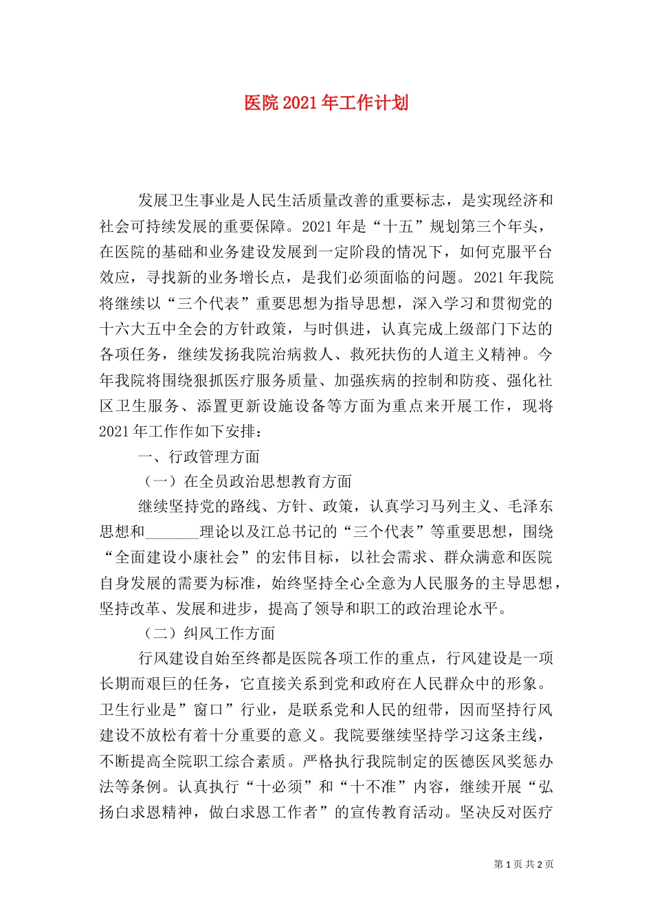 医院2021年工作计划（二）_第1页