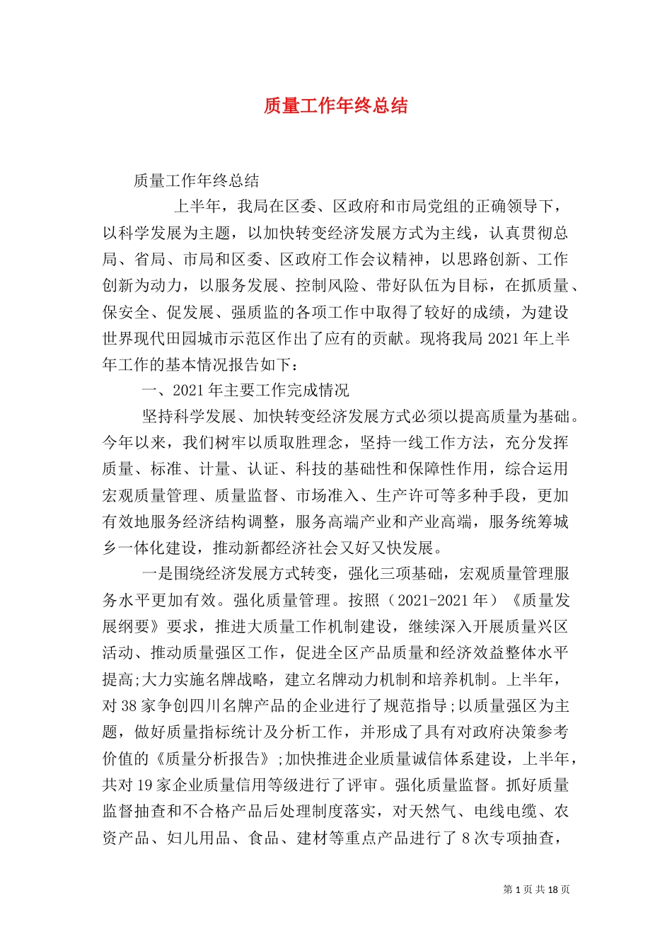 质量工作年终总结_第1页