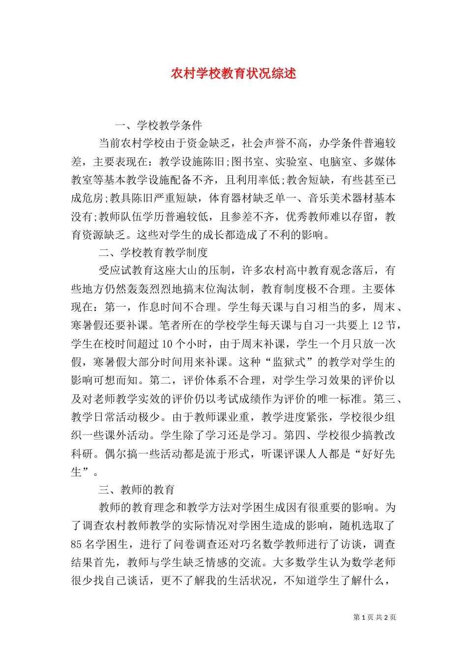 农村学校教育状况综述_第1页