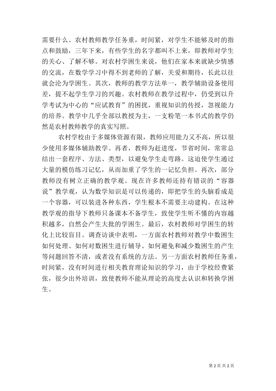 农村学校教育状况综述_第2页