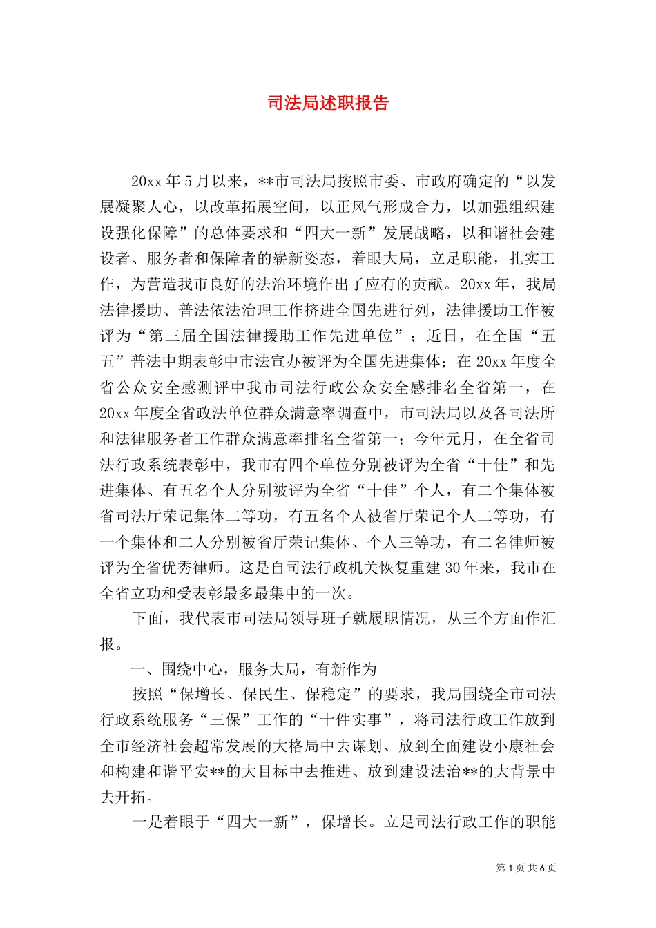 司法局述职报告_第1页