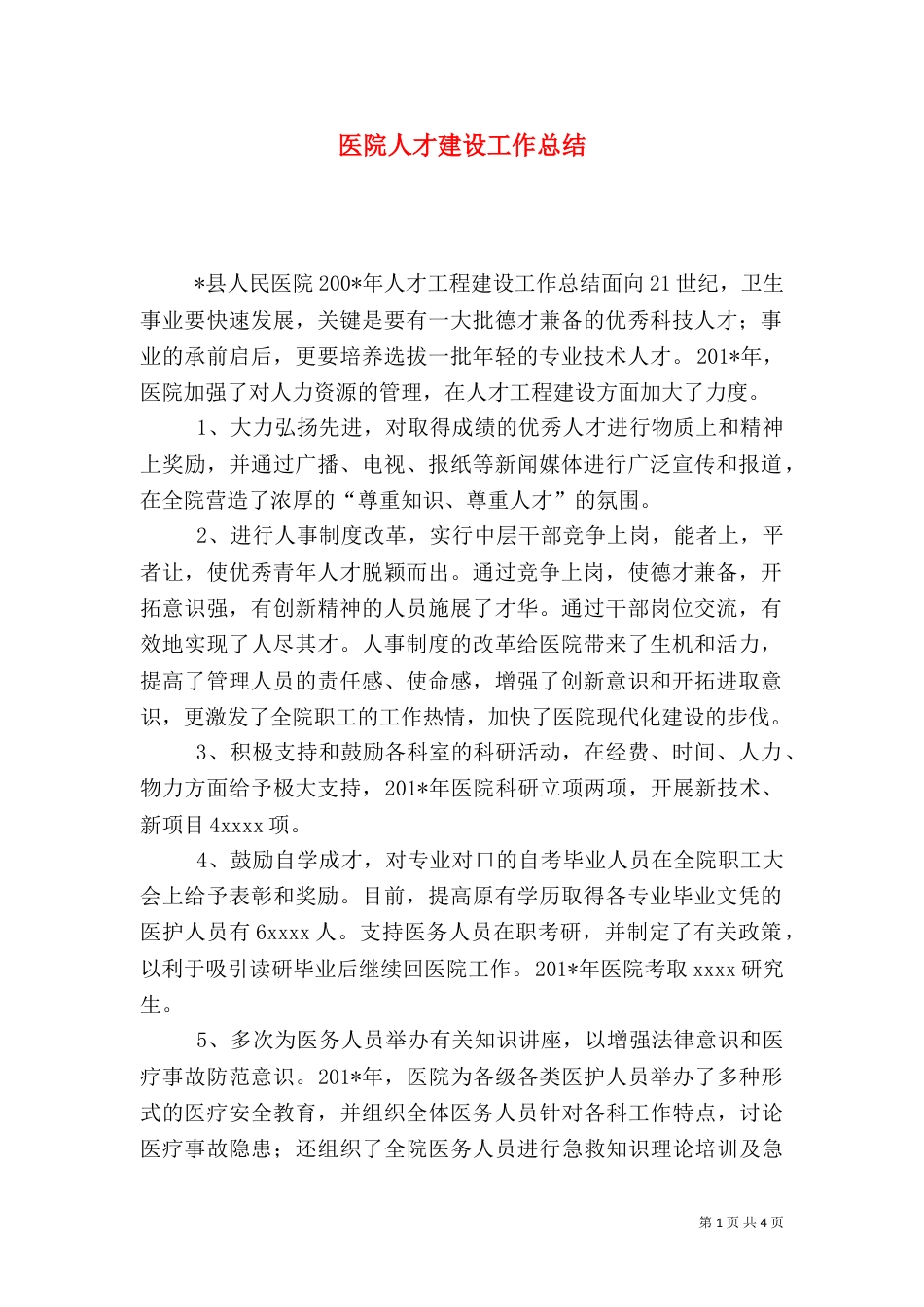 医院人才建设工作总结（七）_第1页