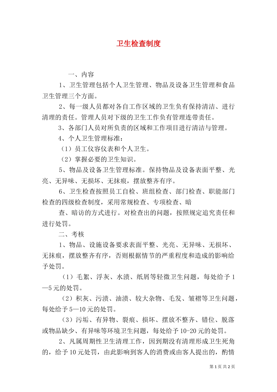 卫生检查制度（一）_第1页
