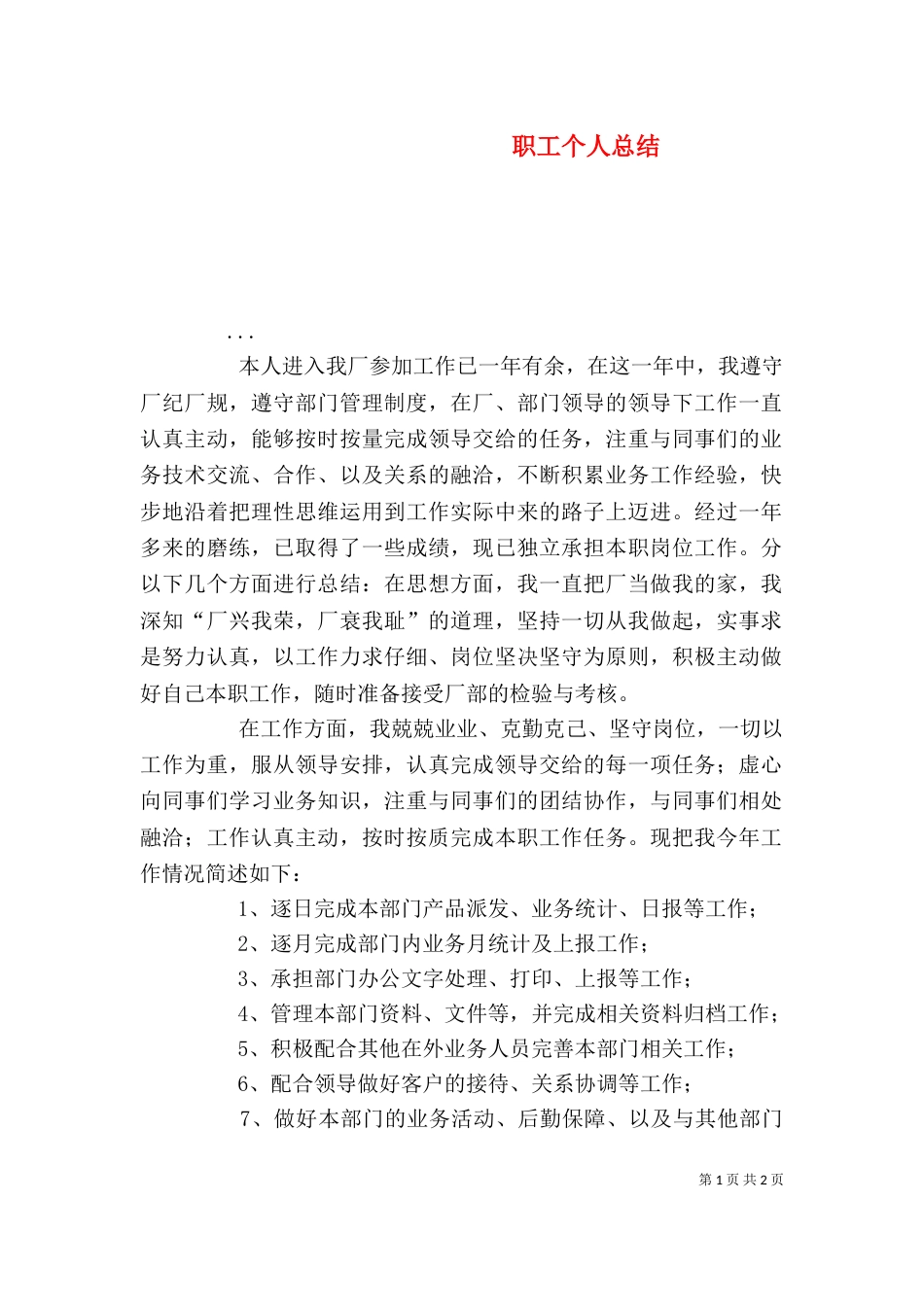职工个人总结（四）_第1页