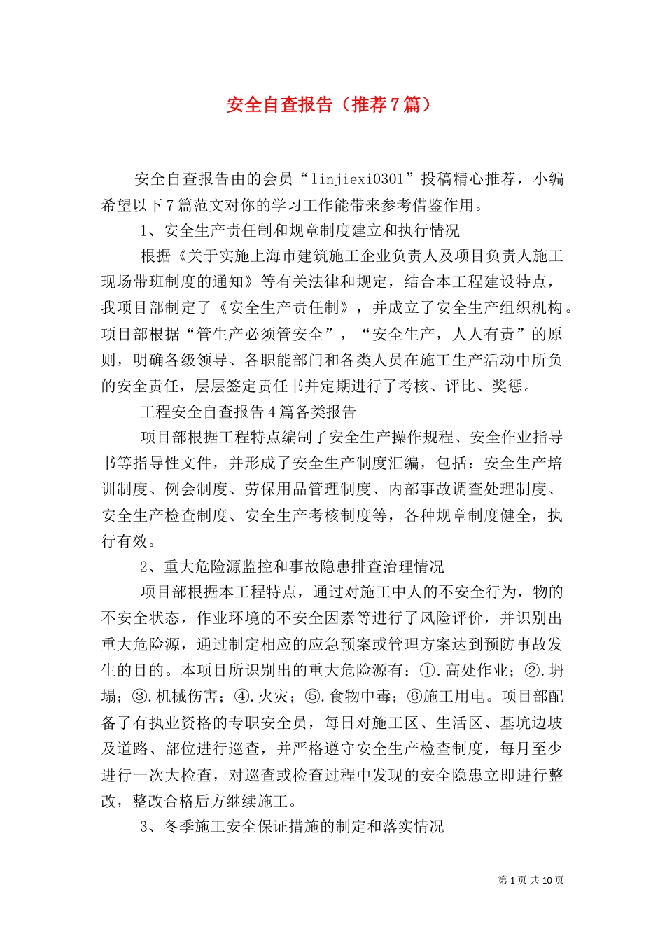 安全自查报告（推荐7篇）_第1页