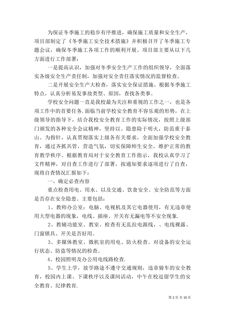 安全自查报告（推荐7篇）_第2页