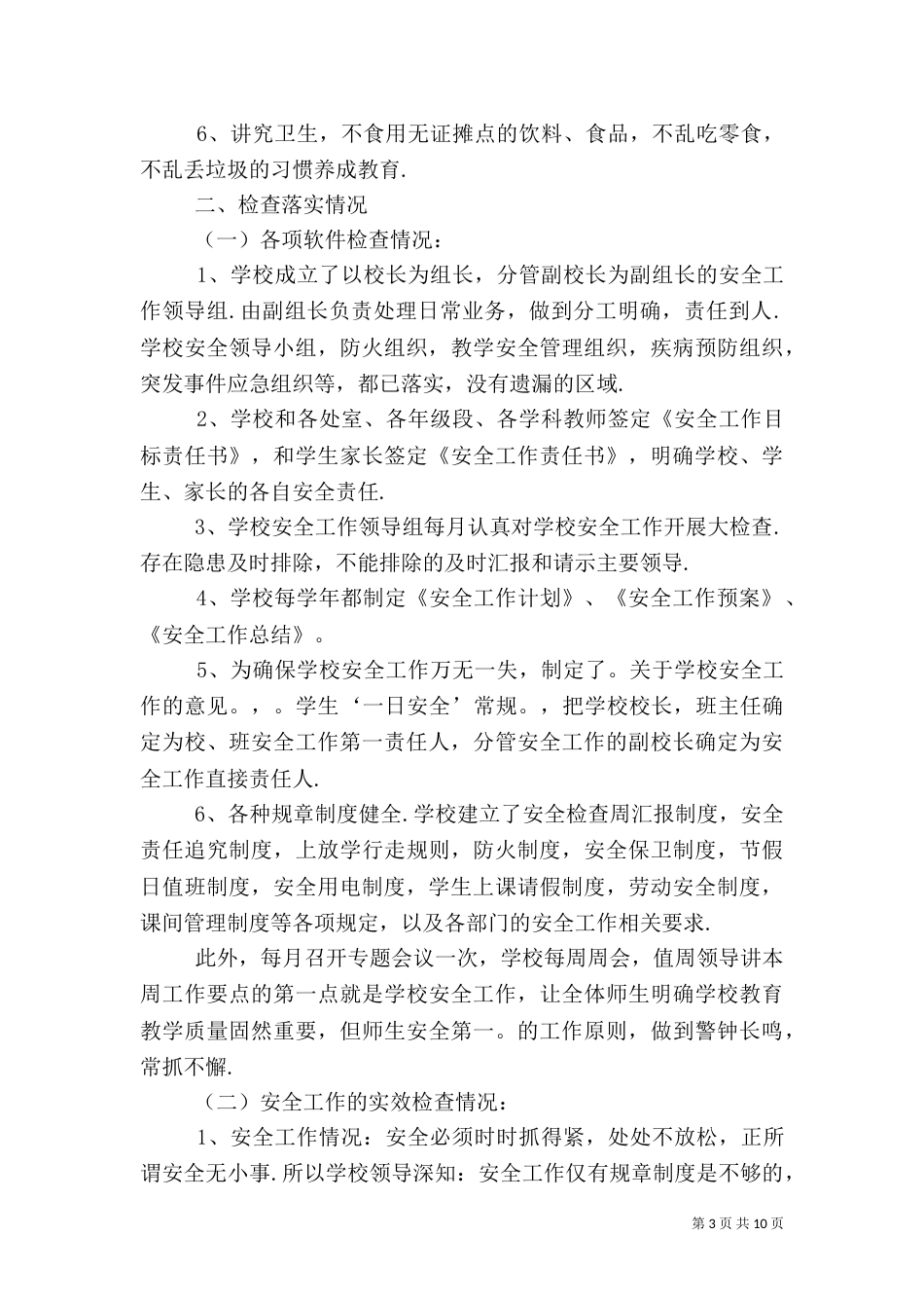 安全自查报告（推荐7篇）_第3页