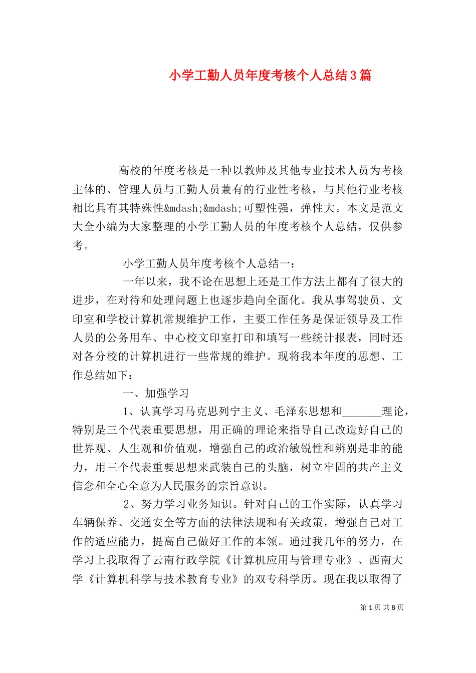 小学工勤人员年度考核个人总结3篇_第1页