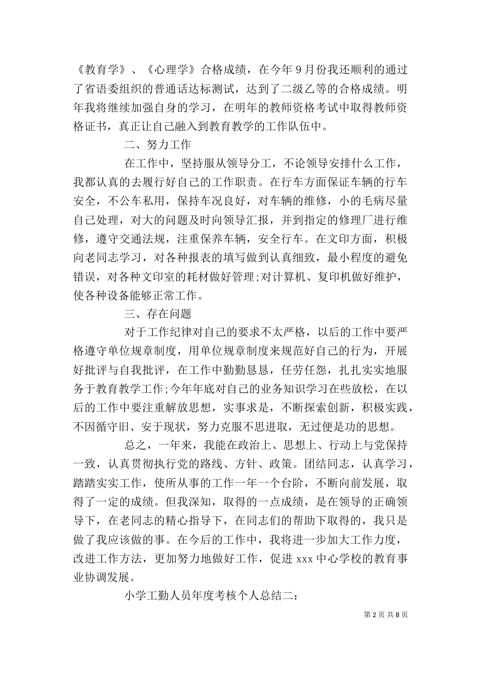 小学工勤人员年度考核个人总结3篇_第2页