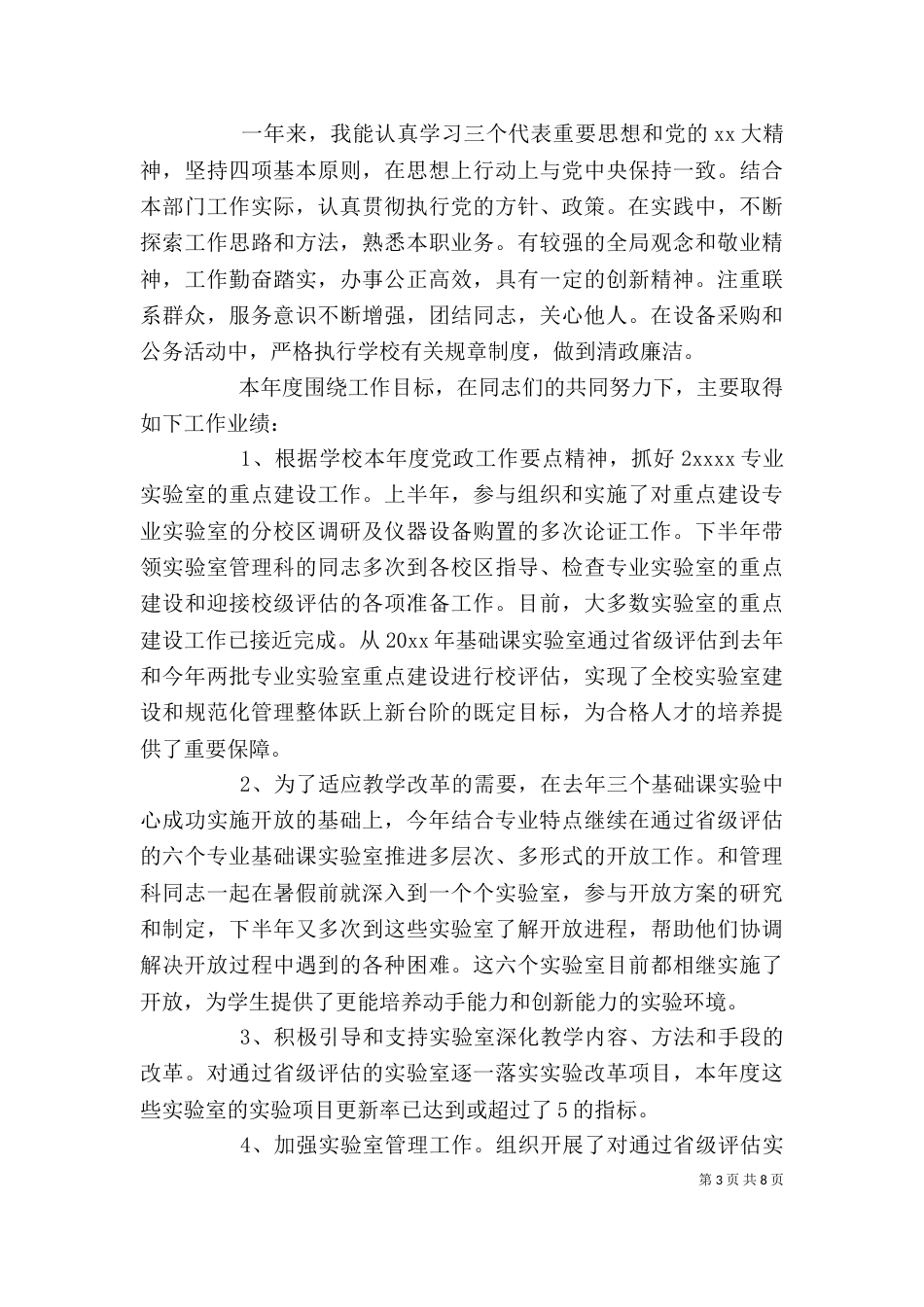 小学工勤人员年度考核个人总结3篇_第3页