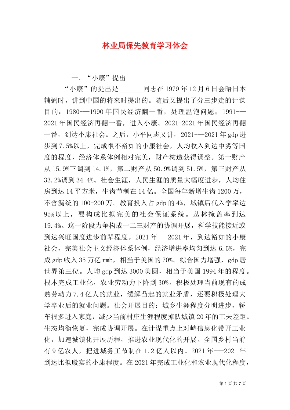 林业局保先教育学习体会_第1页