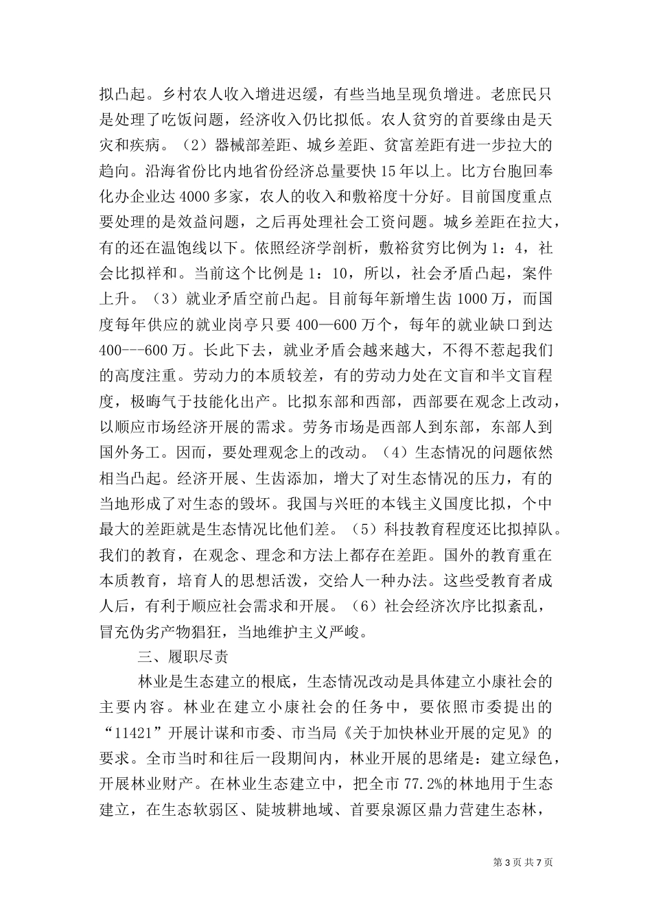 林业局保先教育学习体会_第3页