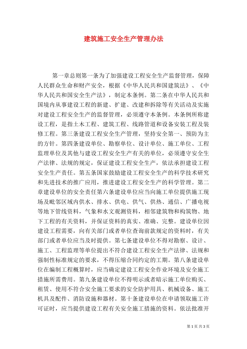 建筑施工安全生产管理办法（五）_第1页