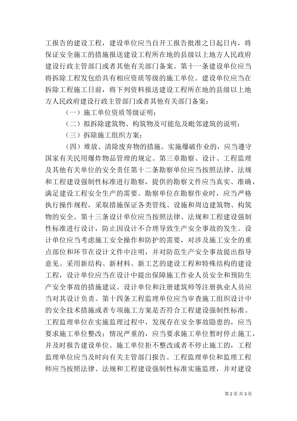建筑施工安全生产管理办法（五）_第2页