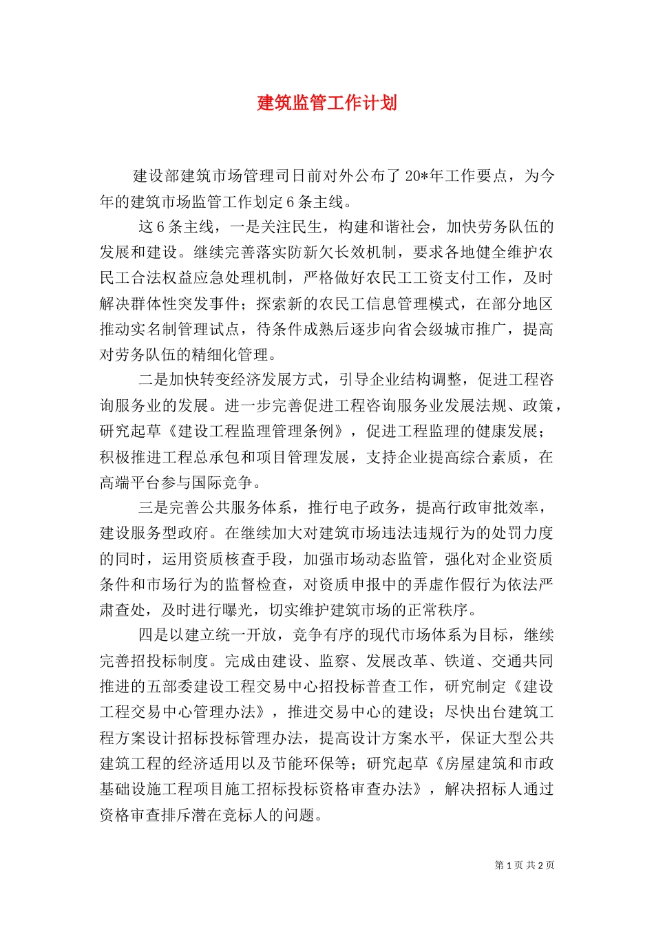 建筑监管工作计划_第1页