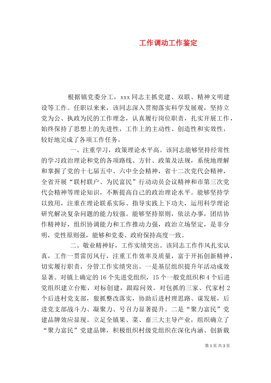 工作调动工作鉴定_第1页