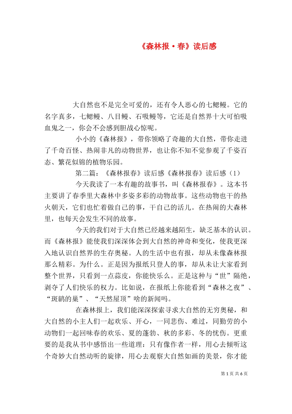 《森林报·春》读后感_第1页