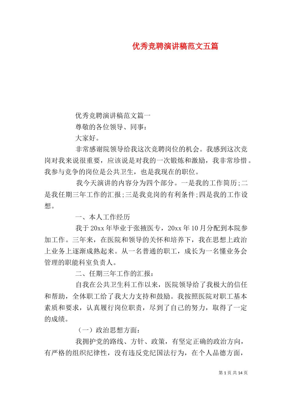优秀竞聘演讲稿范文五篇_第1页