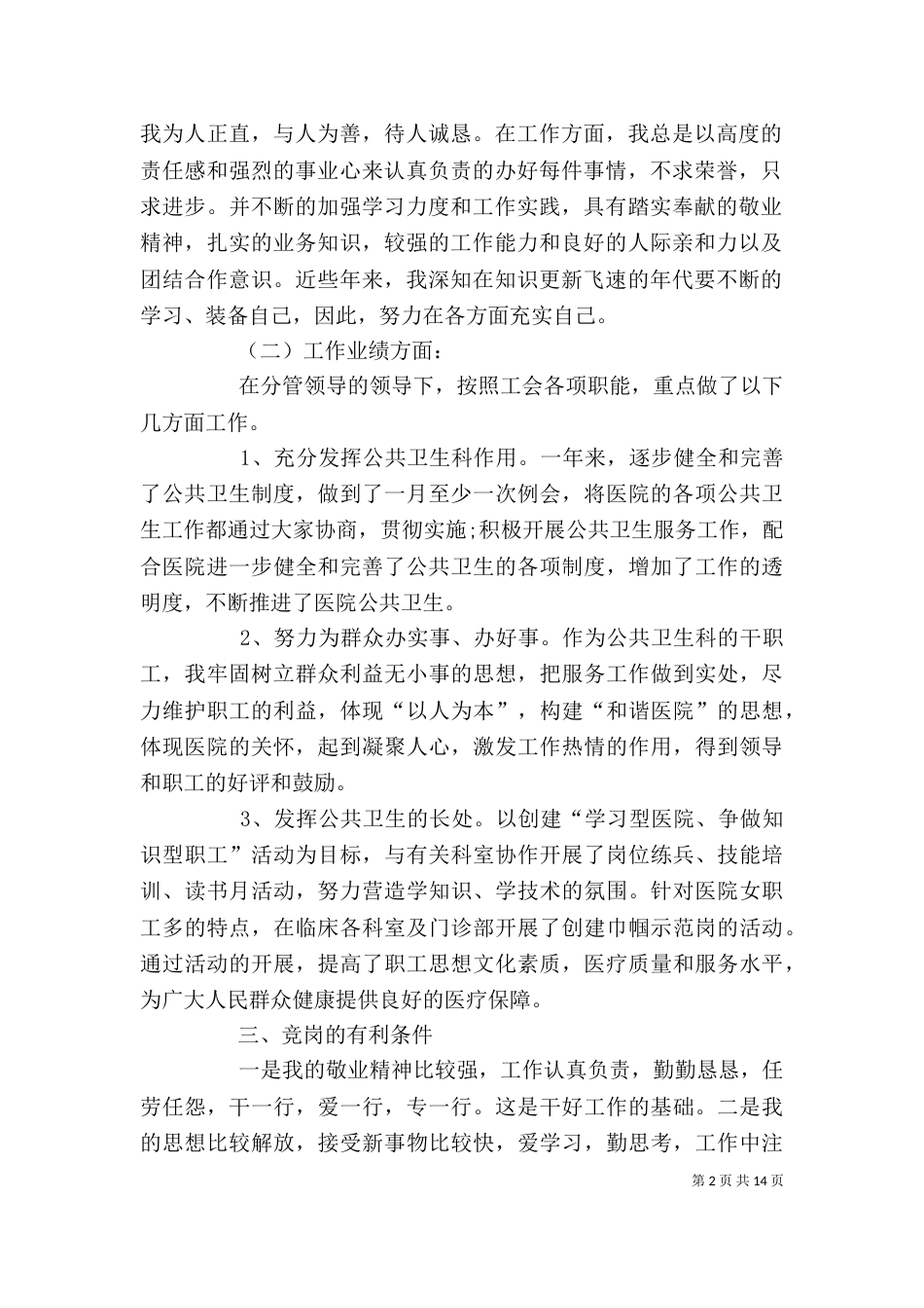 优秀竞聘演讲稿范文五篇_第2页