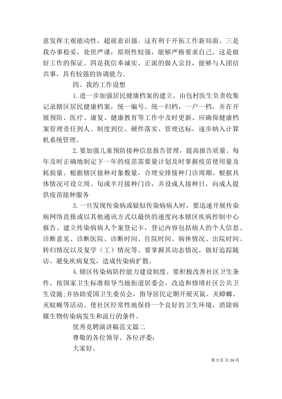优秀竞聘演讲稿范文五篇_第3页