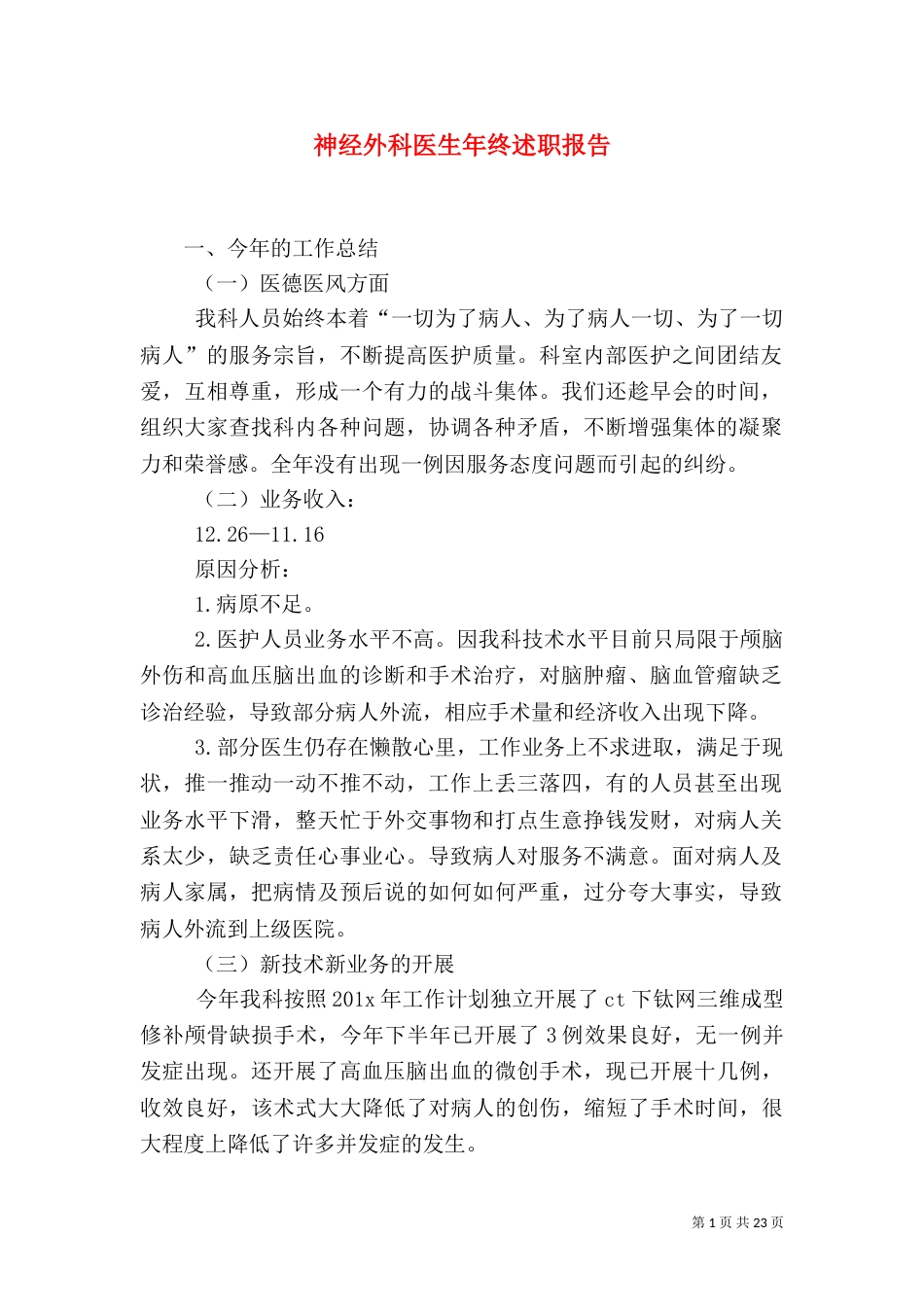 神经外科医生年终述职报告（二）_第1页