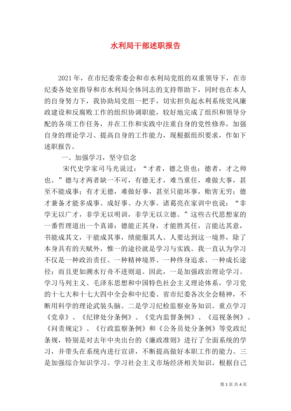 水利局干部述职报告_第1页
