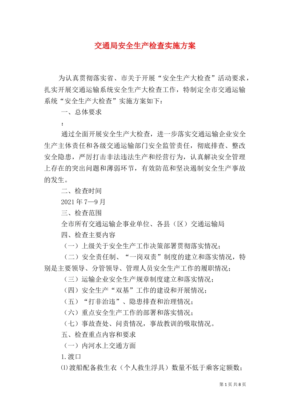 交通局安全生产检查实施方案_第1页