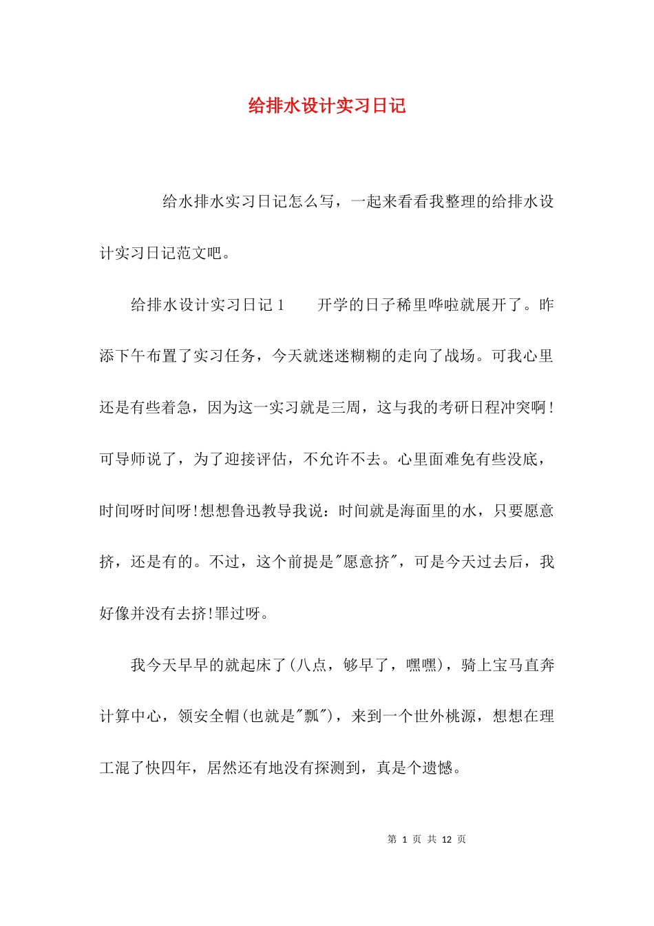 给排水设计实习日记_第1页