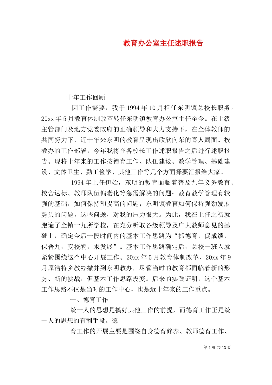 教育办公室主任述职报告（一）_第1页