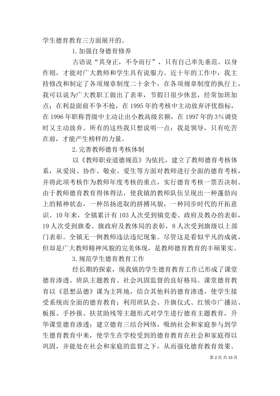 教育办公室主任述职报告（一）_第2页