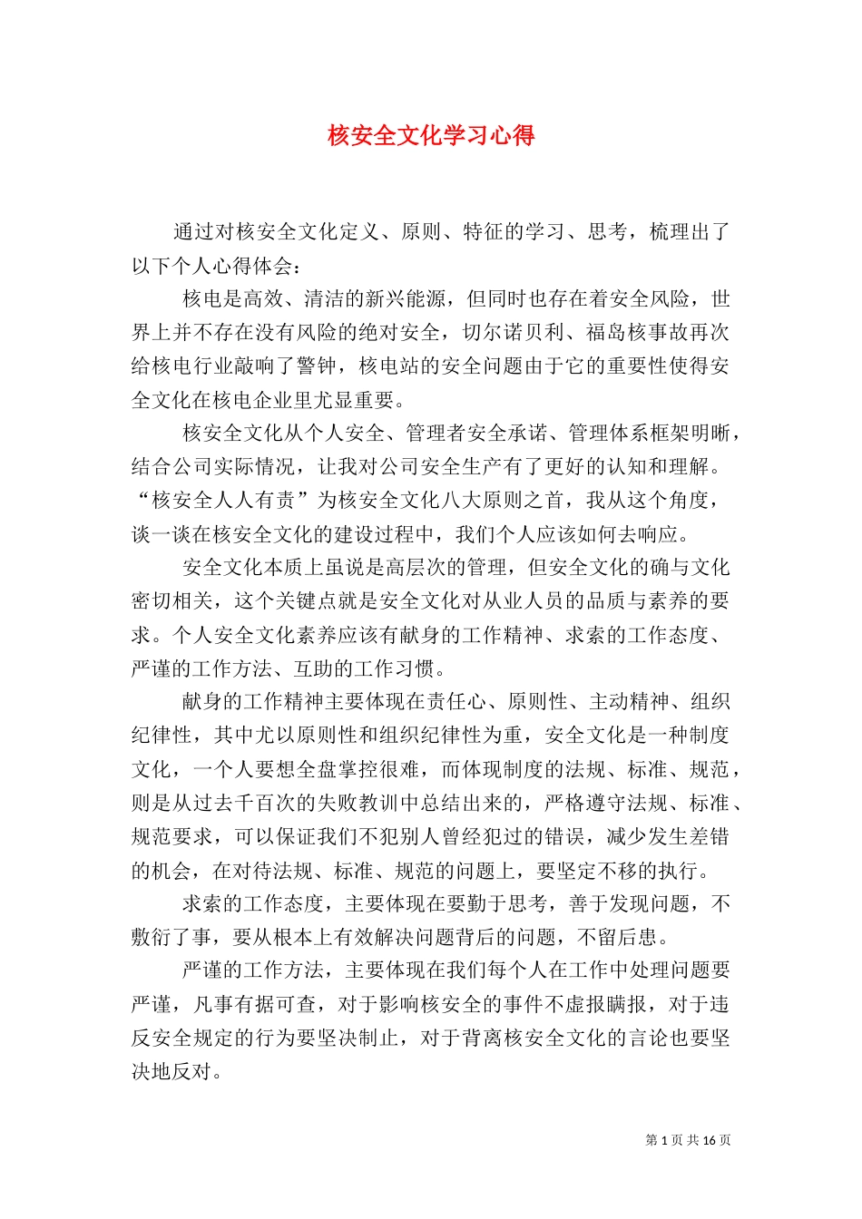 核安全文化学习心得（一）_第1页