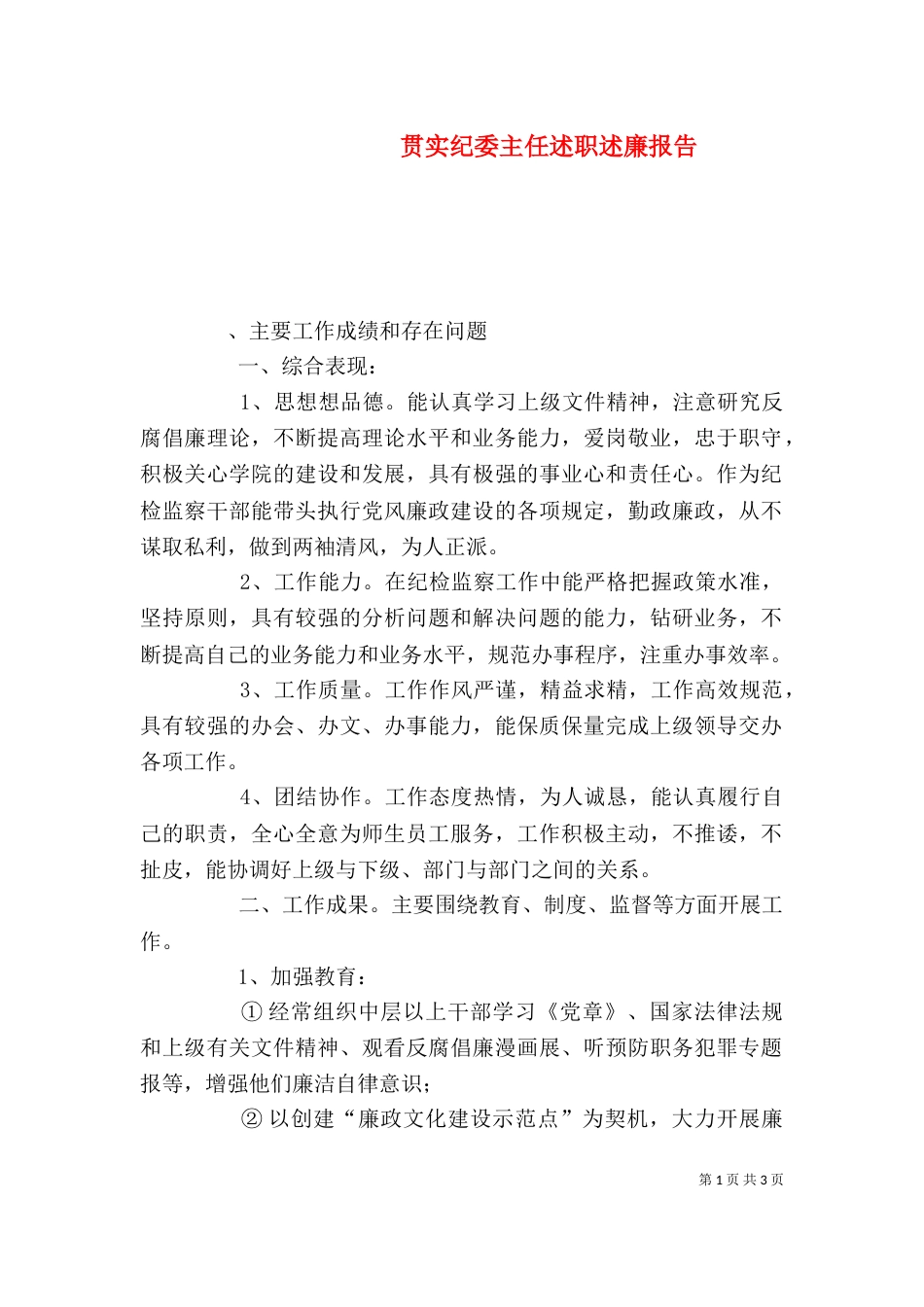 贯实纪委主任述职述廉报告_第1页