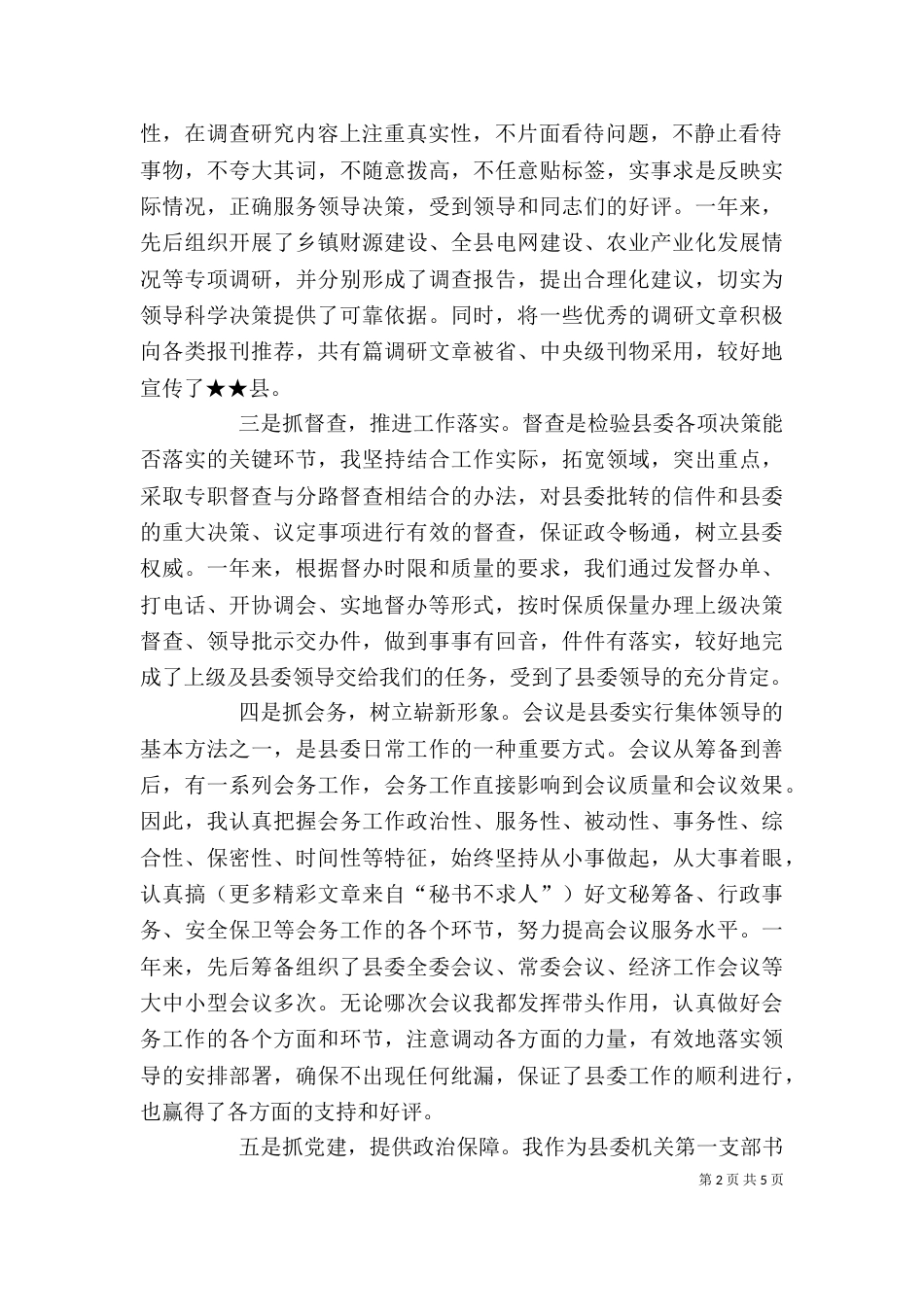 办公室副主任某年度述职报告（二）_第2页