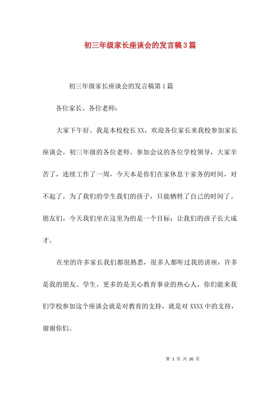 初三年级家长座谈会的发言稿3篇_第1页