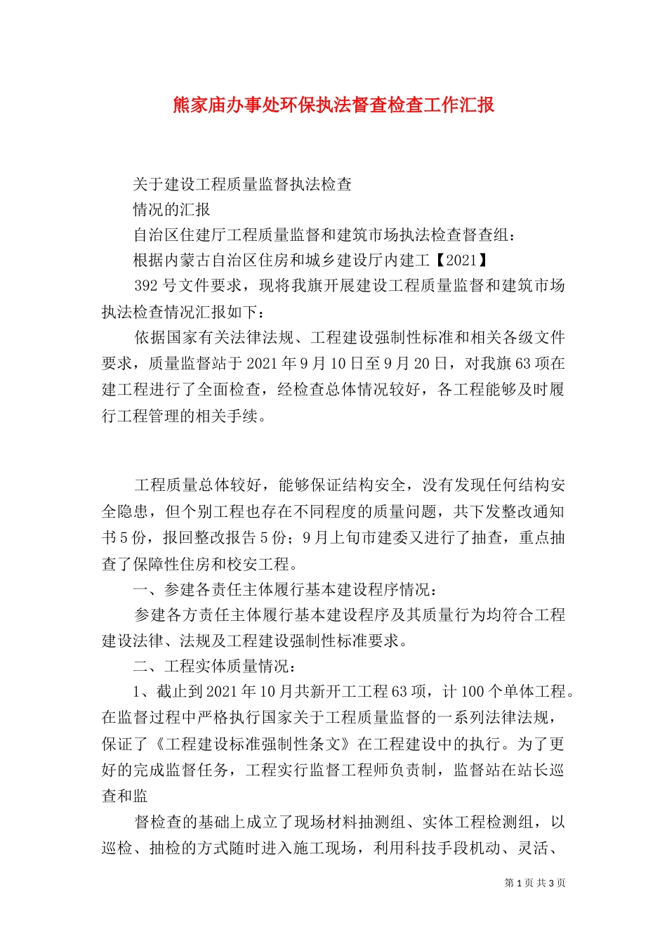 熊家庙办事处环保执法督查检查工作汇报_第1页