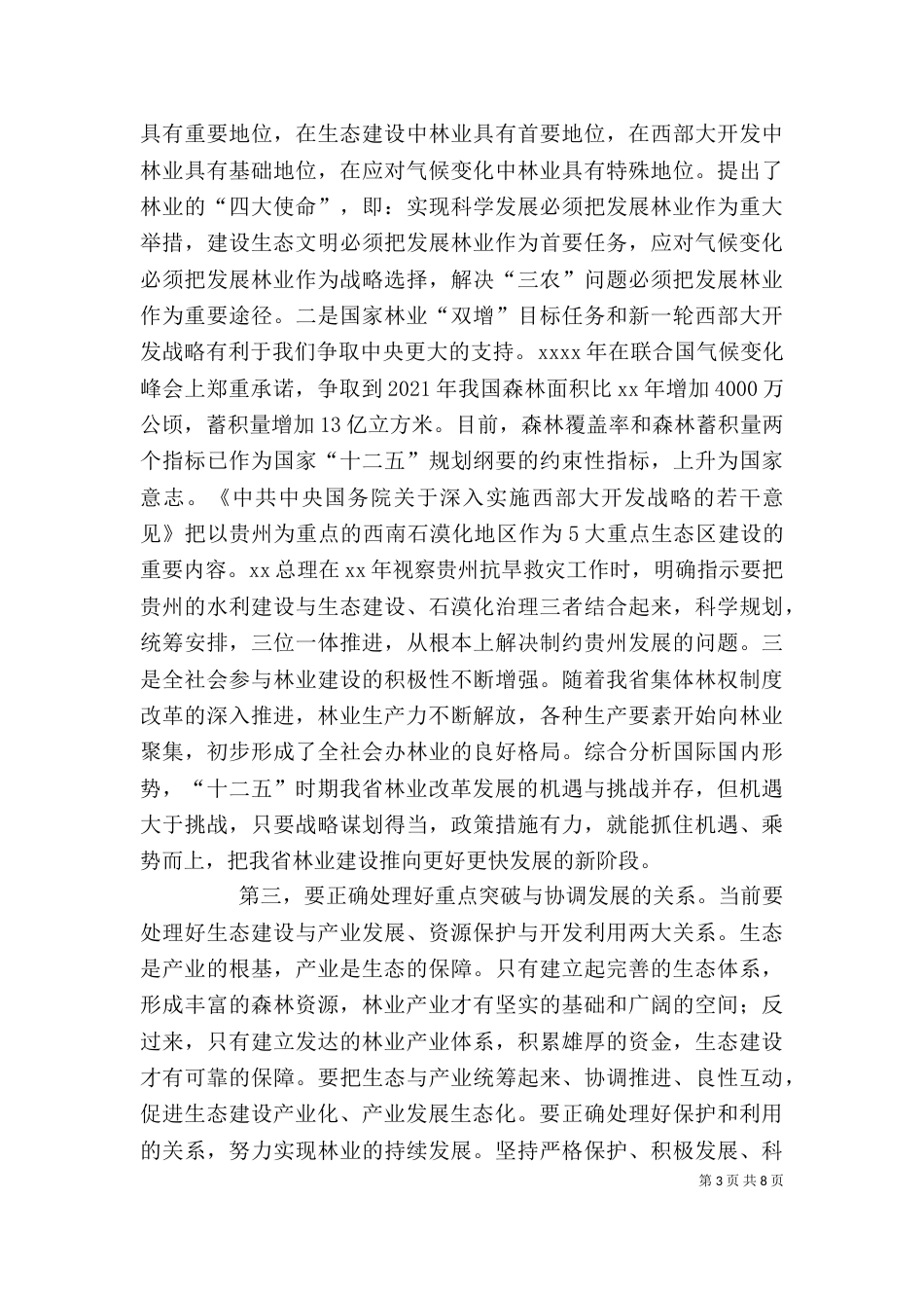 在林业科技工作座谈会上的讲话（一）_第3页