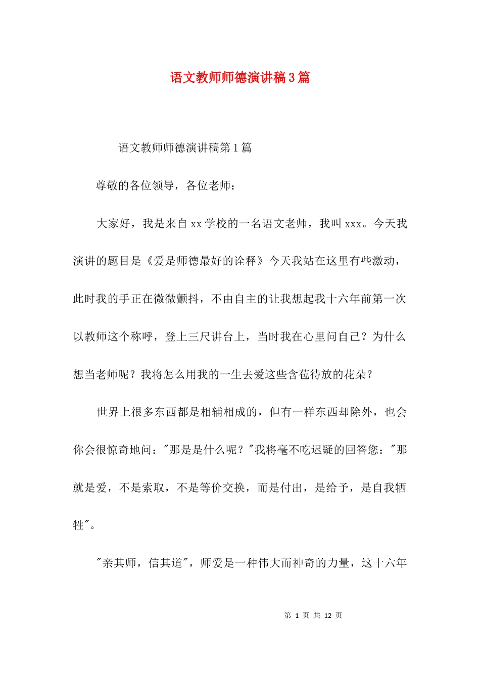 语文教师师德演讲稿3篇_第1页