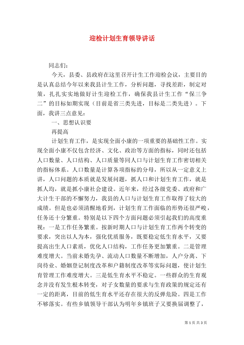 迎检计划生育领导讲话（一）_第1页