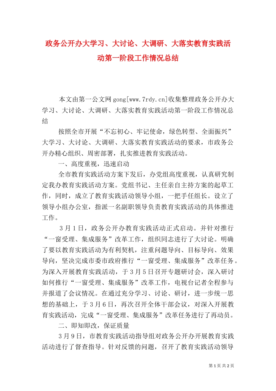 政务公开办大学习、大讨论、大调研、大落实教育实践活动第一阶段工作情况总结_第1页