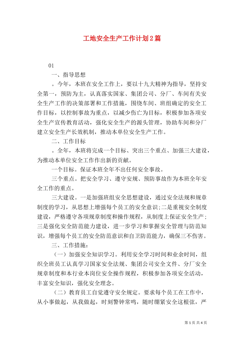 工地安全生产工作计划2篇_第1页