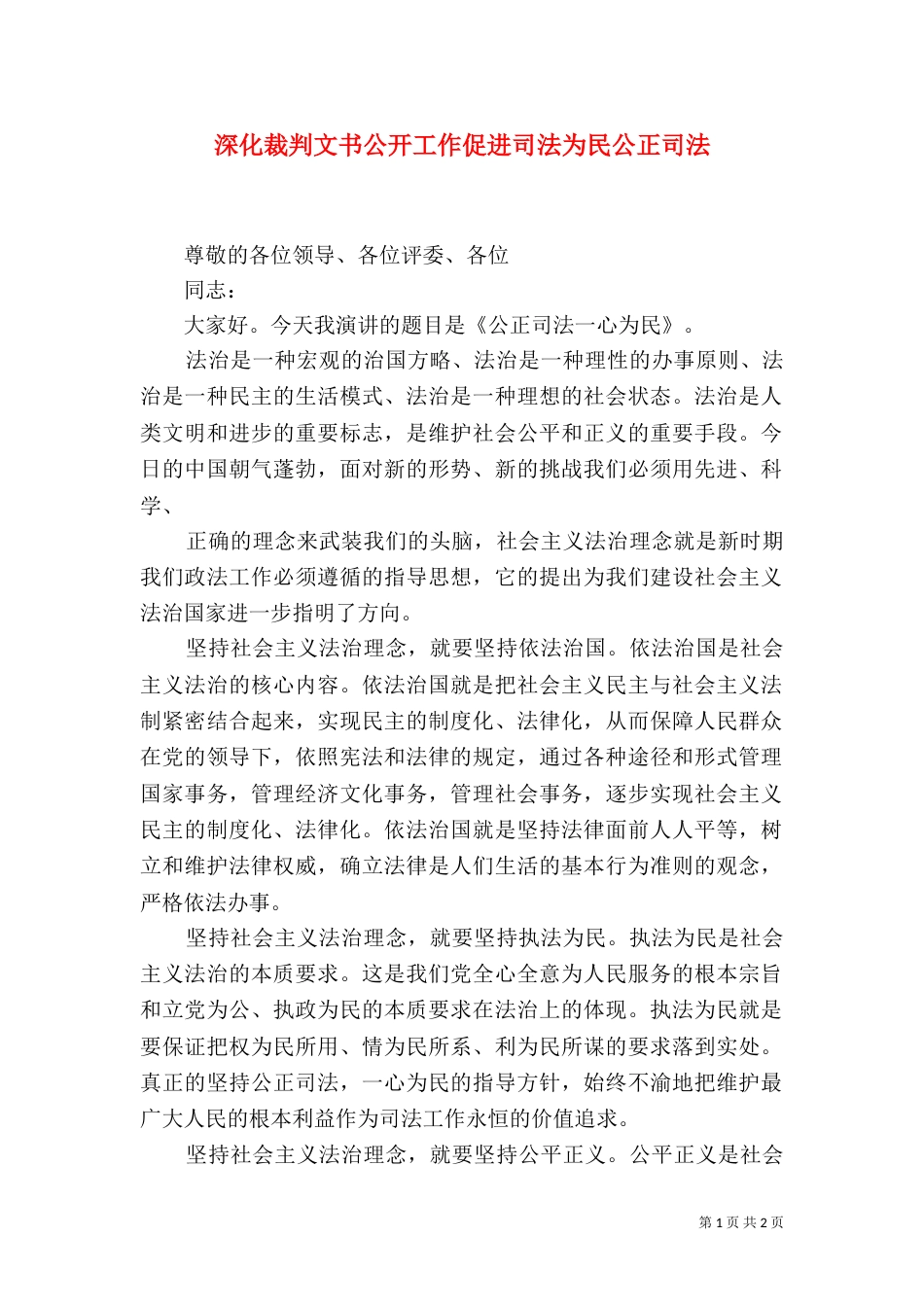 深化裁判文书公开工作促进司法为民公正司法（一）_第1页