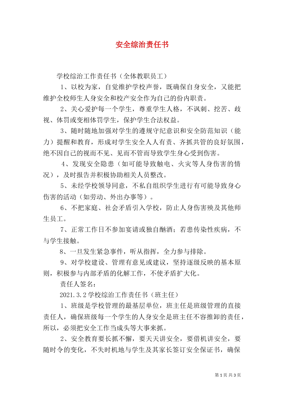 安全综治责任书（一）_第1页