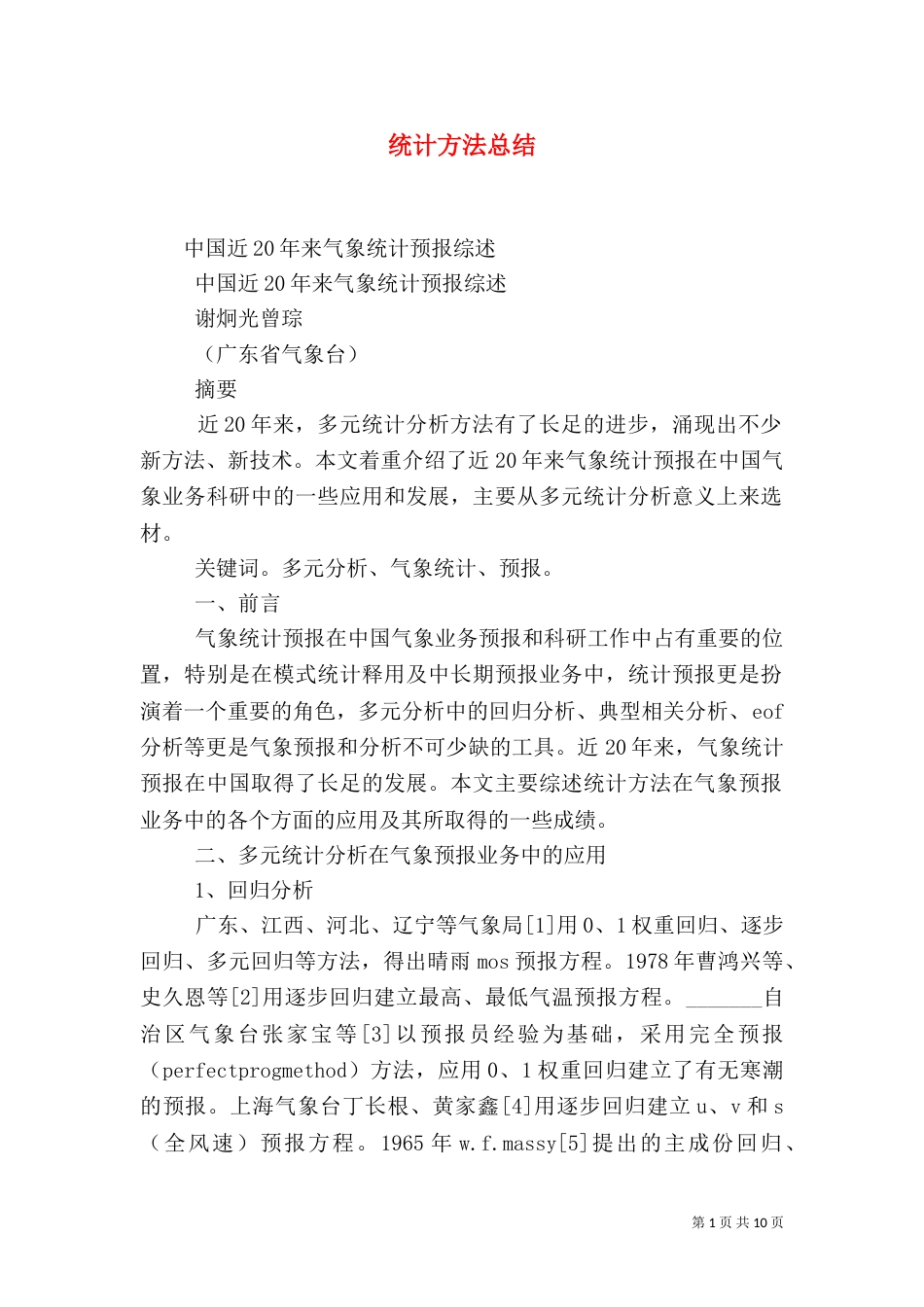 统计方法总结（一）_第1页