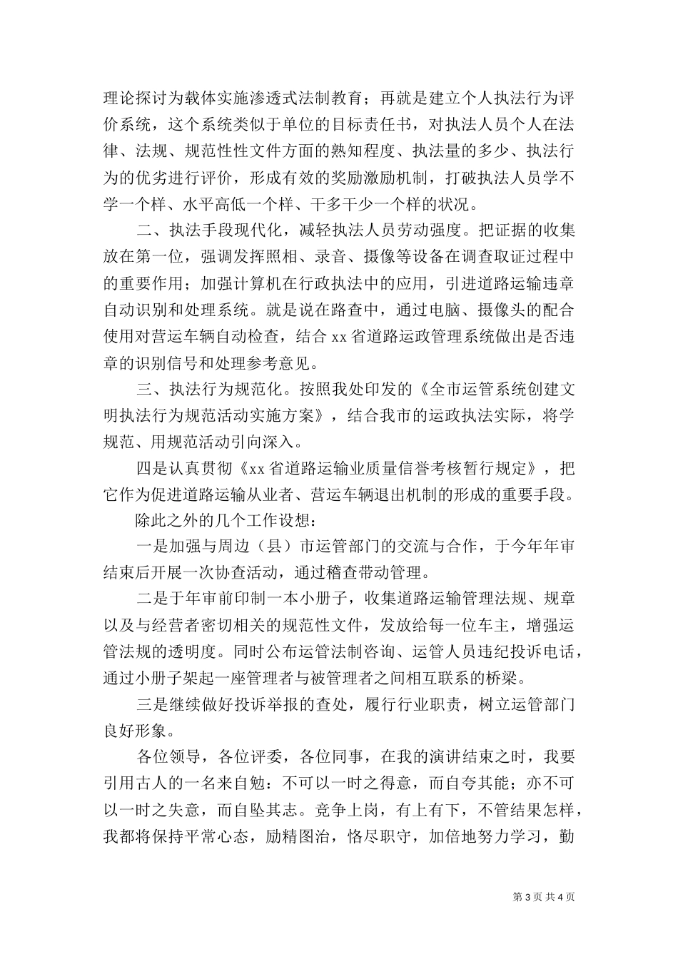 运管处稽查法制科长竞争上岗演讲词（五）_第3页