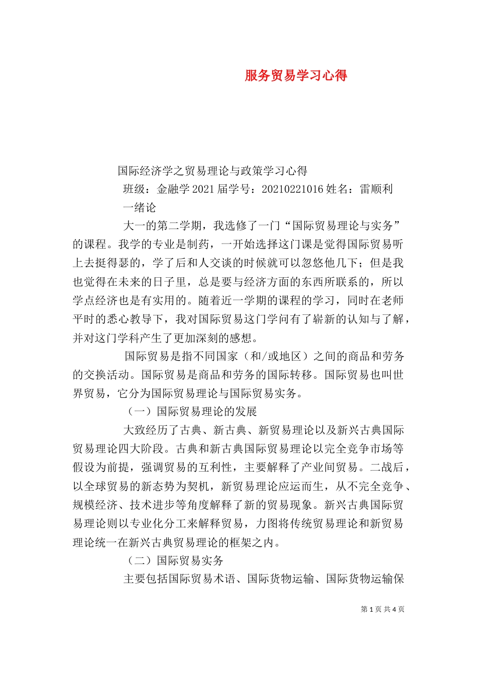 服务贸易学习心得_第1页