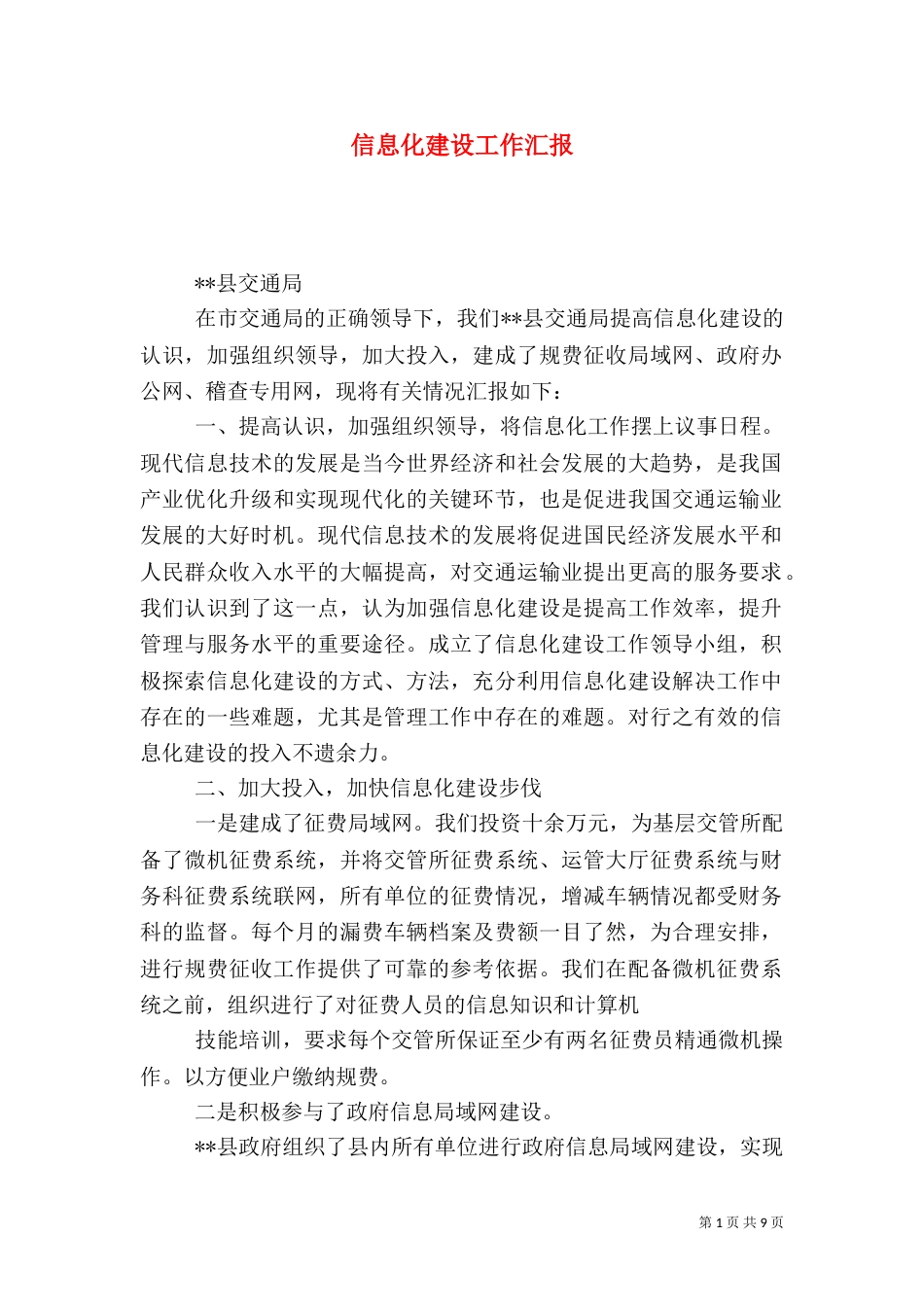 信息化建设工作汇报_第1页