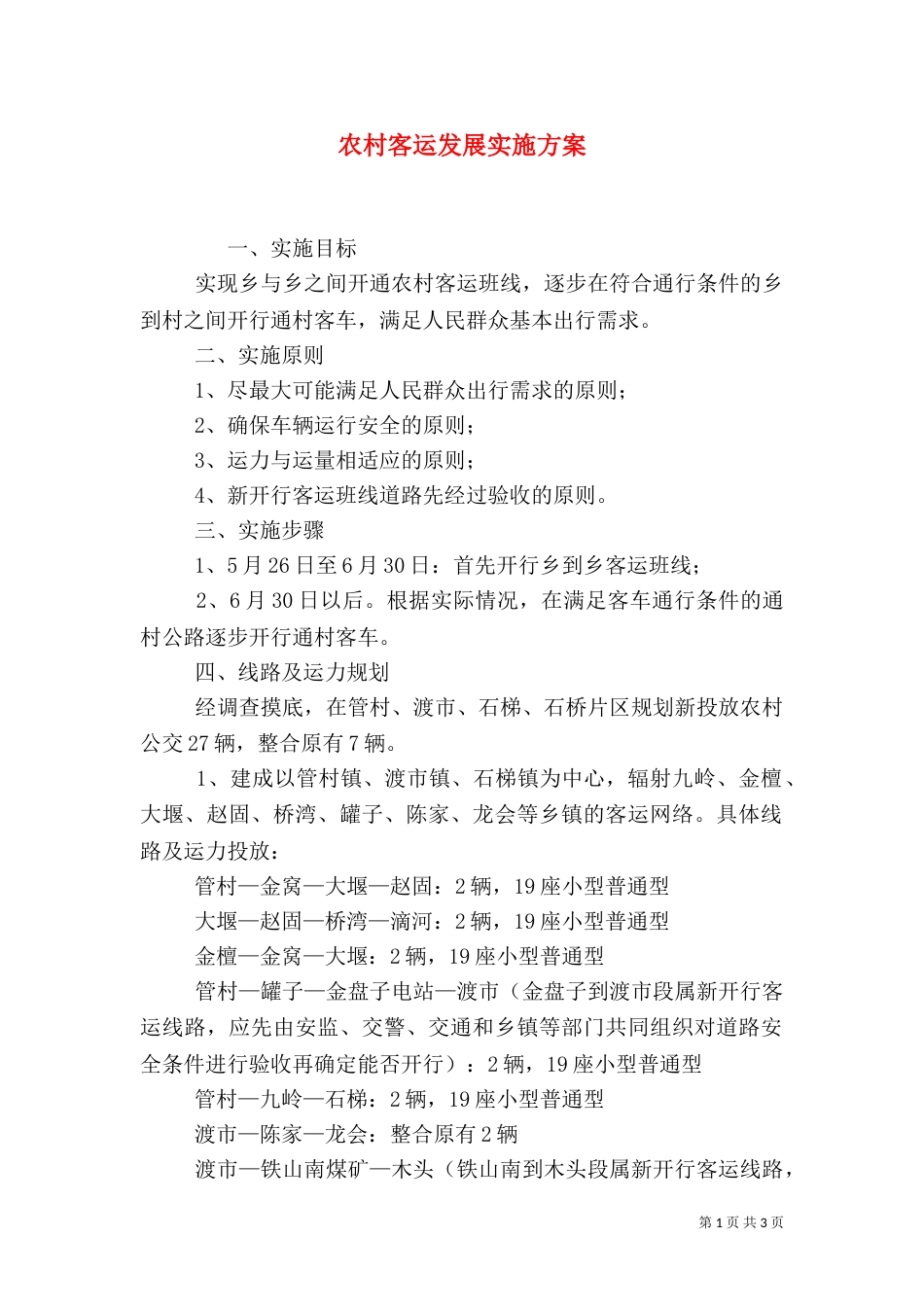农村客运发展实施方案_第1页