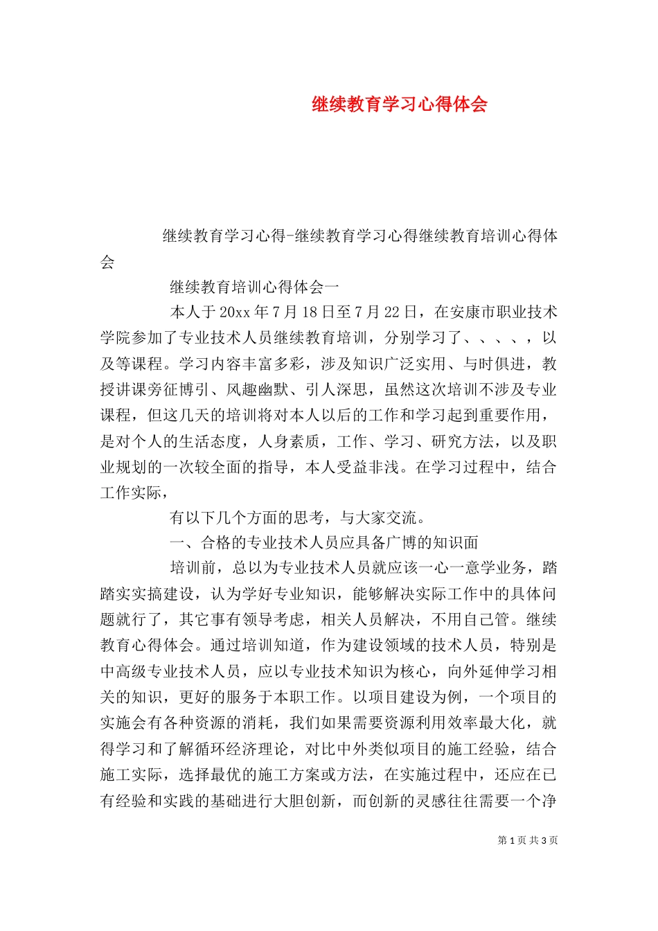 继续教育学习心得体会（二）_第1页