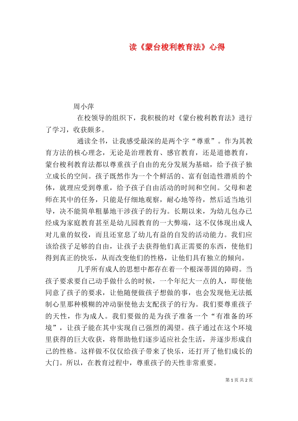 读《蒙台梭利教育法》心得（四）_第1页